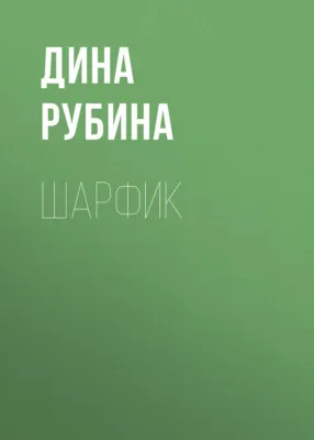 Шарфик — обложка книги