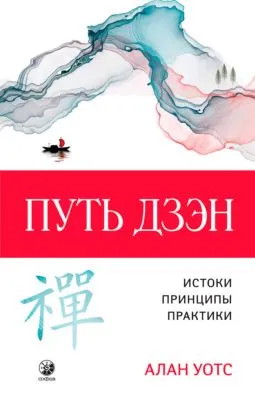 Путь дзэн. Истоки, принципы, практика — обложка книги