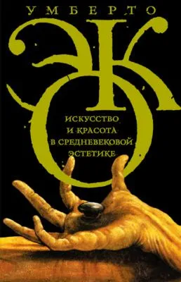 Искусство и красота в средневековой эстетике — обложка книги