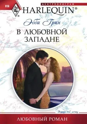 В любовной западне — обложка книги