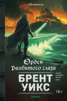 Орден Разбитого глаза — обложка книги