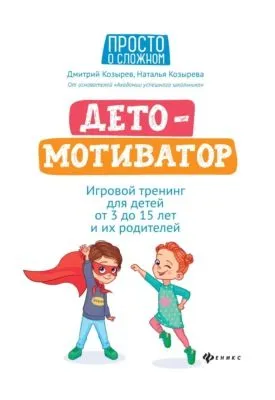 ДетоМОТИВАТОР. Игровой тренинг для детей от 3 до 15 лет и их родителей — обложка книги