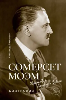 Сомерсет Моэм. Король Лир Лазурного Берега — обложка книги