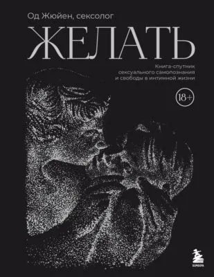Желать. Книга-спутник сексуального самопознания и свободы в интимной жизни — обложка книги