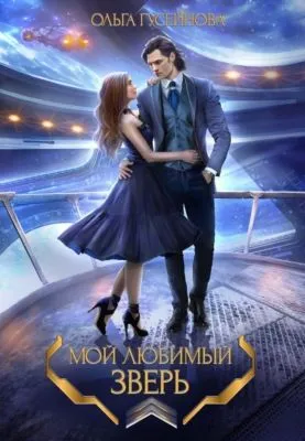 Мой любимый зверь! — обложка книги