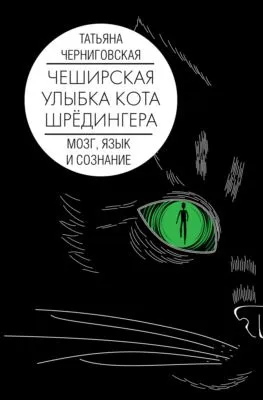 Чеширская улыбка кота Шрёдингера: мозг, язык и сознание — обложка книги