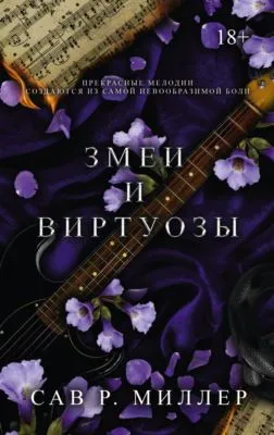 Змеи и виртуозы — обложка книги