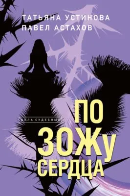 По ЗОЖу сердца — обложка книги