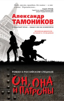 Он, она и патроны — обложка книги