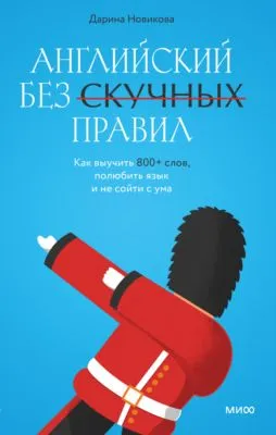 Английский без скучных правил. Как выучить 800+ слов, полюбить язык и не сойти с ума — обложка книги