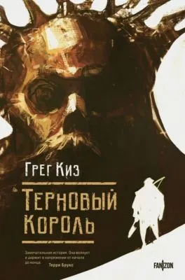 Терновый Король — обложка книги
