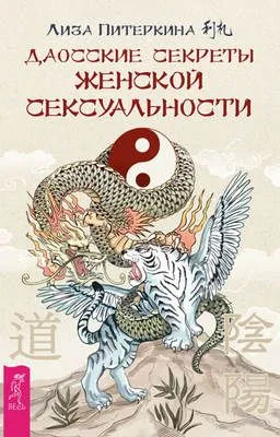 Даосские секреты женской сексуальности — обложка книги