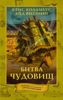 Битва чудовищ — обложка книги
