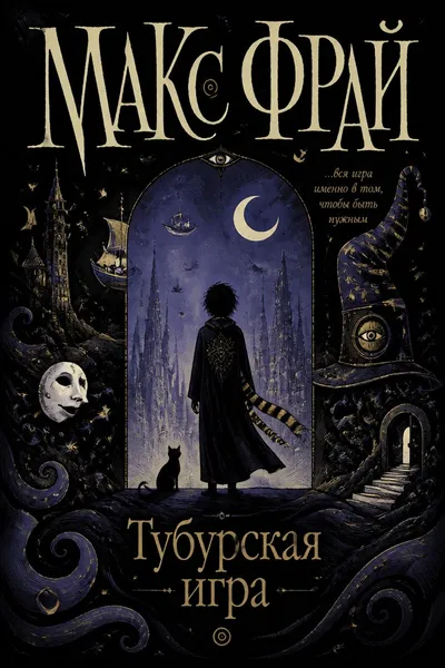 Тубурская игра — обложка книги