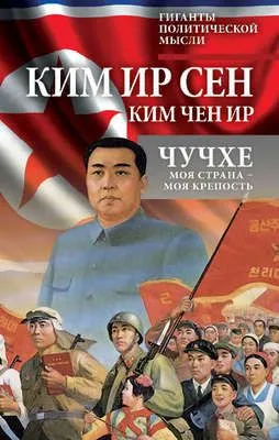 Чучхе. Моя страна – моя крепость — обложка книги