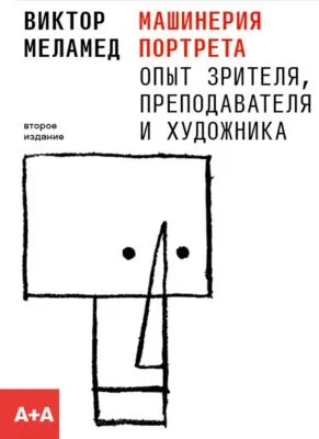 Машинерия портрета. Опыт зрителя, преподавателя и художника — обложка книги