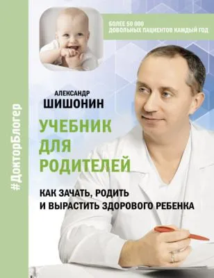 Учебник для родителей. Как зачать, родить и вырастить здорового ребенка — обложка книги
