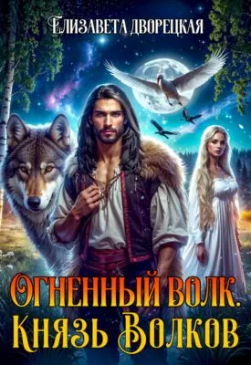 Огненный волк. Книга 2: Князь волков — обложка книги