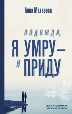 Подожди, я умру – и приду (сборник) — обложка книги