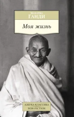 Моя жизнь — обложка книги