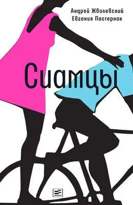 Сиамцы — обложка книги