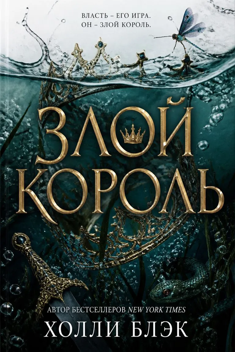 Злой король — обложка книги