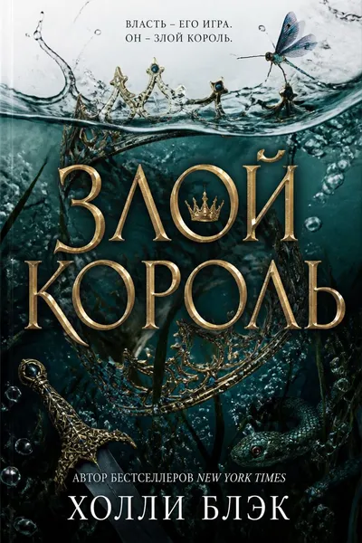 Злой король — обложка книги