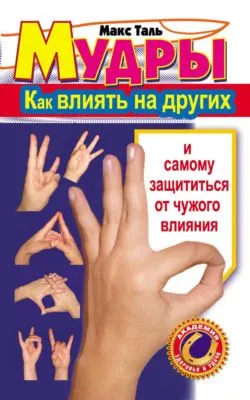 Мудры: как влиять на других и самому защититься от чужого влияния — обложка книги