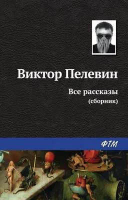 Все рассказы (сборник) — обложка книги