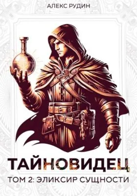 Тайновидец. Том 2: Эликсир сущности — обложка книги