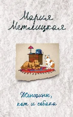 Женщины, кот и собака — обложка книги