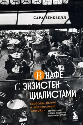 В кафе с экзистенциалистами. Свобода, бытие и абрикосовый коктейль — обложка книги