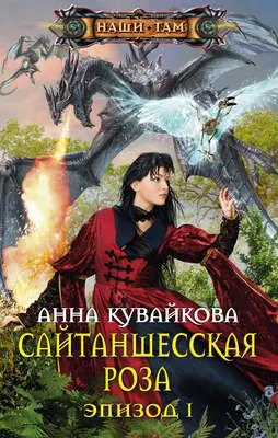 Сайтаншесская роза. Эпизод I — обложка книги