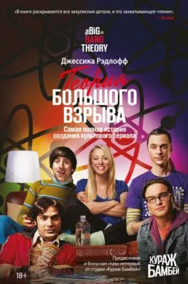 Теория Большого взрыва. Самая полная история создания культового сериала — обложка книги
