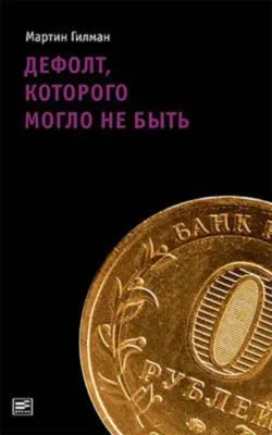 Дефолт, которого могло не быть — обложка книги
