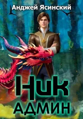 Ник. Админ — обложка книги