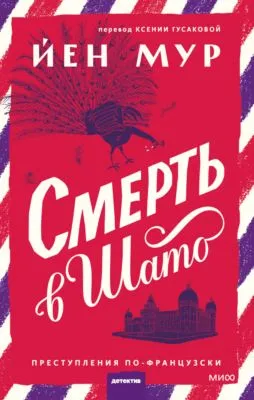 Смерть в шато — обложка книги