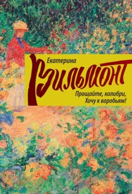 Прощайте, колибри, хочу к воробьям! — обложка книги