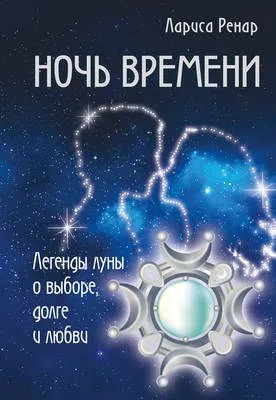 Ночь времени. Легенды луны о выборе, долге и любви — обложка книги
