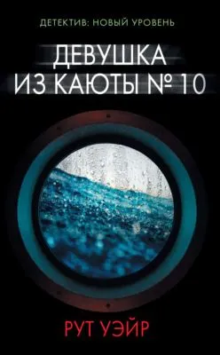 Девушка из каюты № 10 — обложка книги