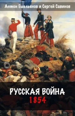 Русская война. 1854 — обложка книги