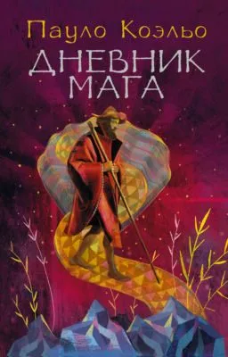 Дневник мага — обложка книги