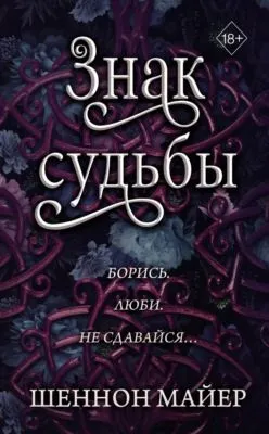 Знак судьбы — обложка книги