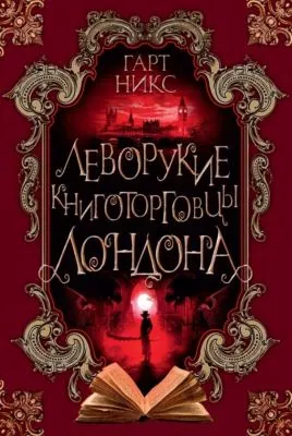 Леворукие книготорговцы Лондона — обложка книги