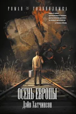 Осень Европы — обложка книги