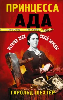 Принцесса ада — обложка книги