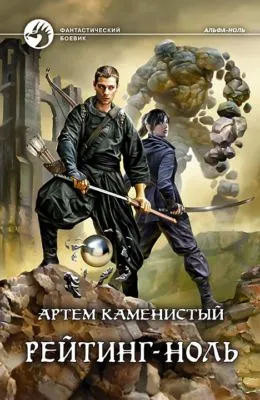 Рейтинг-ноль — обложка книги