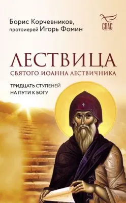 Лествица святого Иоанна Лествичника. Тридцать ступеней на пути к Богу — обложка книги