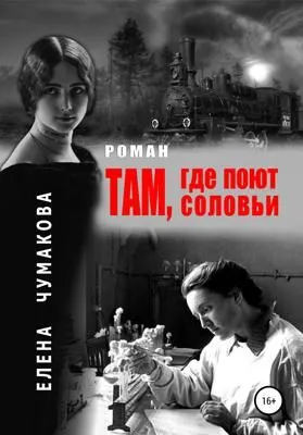 Там, где поют соловьи — обложка книги