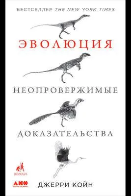 Эволюция: Неопровержимые доказательства — обложка книги